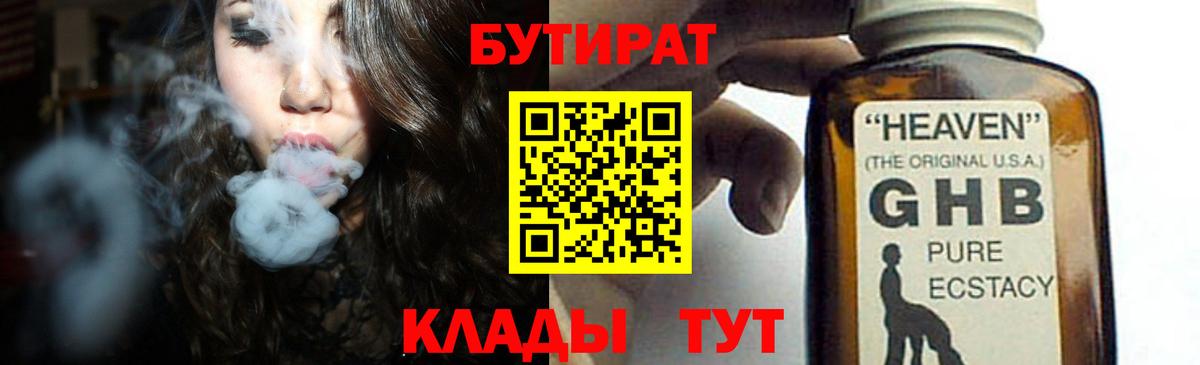 Знаменск  БУТИРАТ  Вход с VPN  БУТИРАТ жидкий экстази 